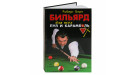 Книга Бильярд для всех: пул и карамболь. Бирн Роберт